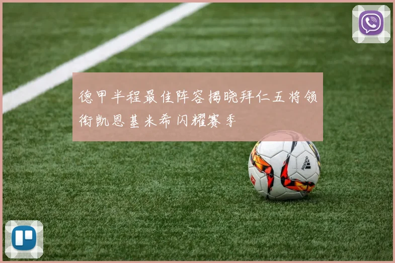 德甲半程最佳阵容揭晓拜仁五将领衔凯恩基米希闪耀赛季