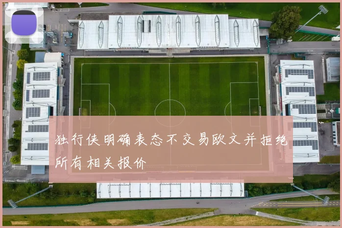 独行侠明确表态不交易欧文并拒绝所有相关报价