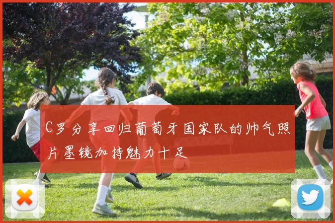 C罗分享回归葡萄牙国家队的帅气照片墨镜加持魅力十足