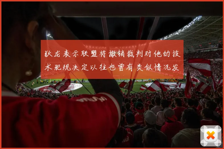 狄龙表示联盟将撤销裁判对他的技术犯规决定以往也曾有类似情况发生
