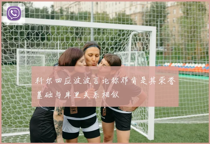 科尔回应波波言论称邓肯是其荣誉基础与库里关系相似