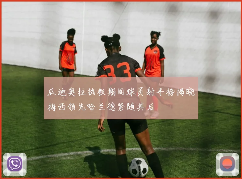瓜迪奥拉执教期间球员射手榜揭晓梅西领先哈兰德紧随其后