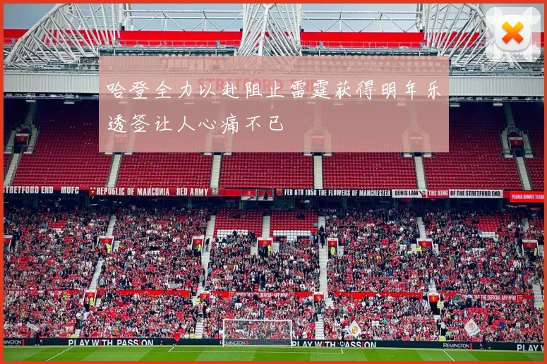 哈登全力以赴阻止雷霆获得明年乐透签让人心痛不已