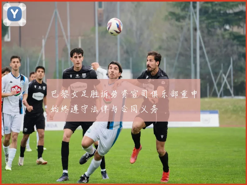 巴黎女足胜诉劳资官司俱乐部重申始终遵守法律与合同义务