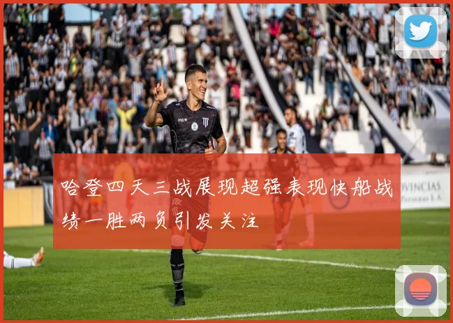 哈登四天三战展现超强表现快船战绩一胜两负引发关注