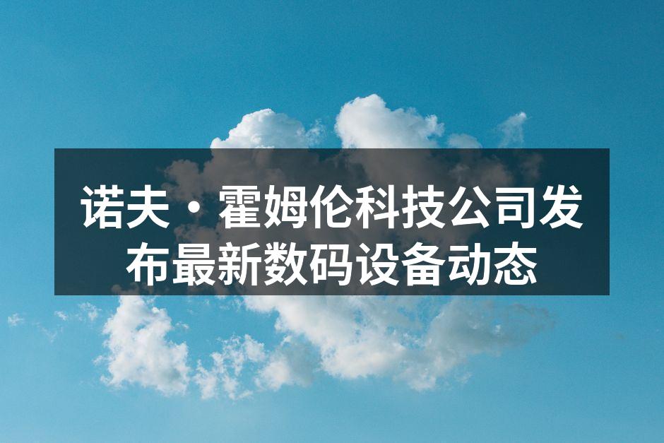 诺夫·霍姆伦最新数码设备亮相
