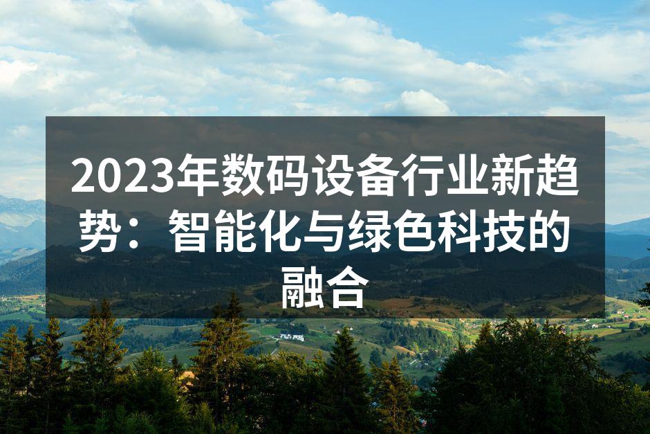 智能设备的未来发展方向