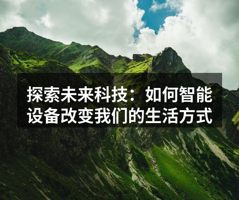 智能家居系统提升生活便捷性