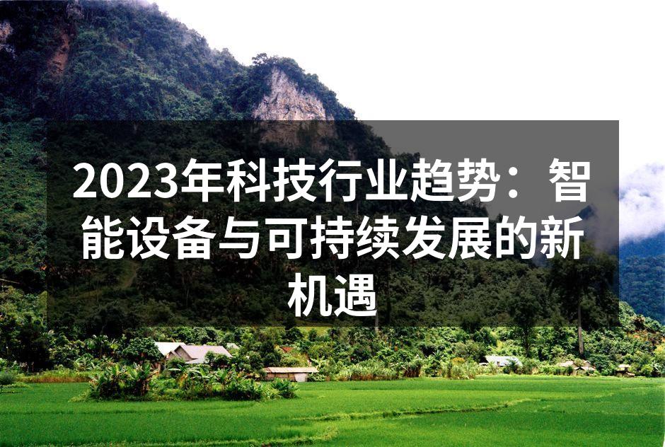 智能设备的普及提升生活质量