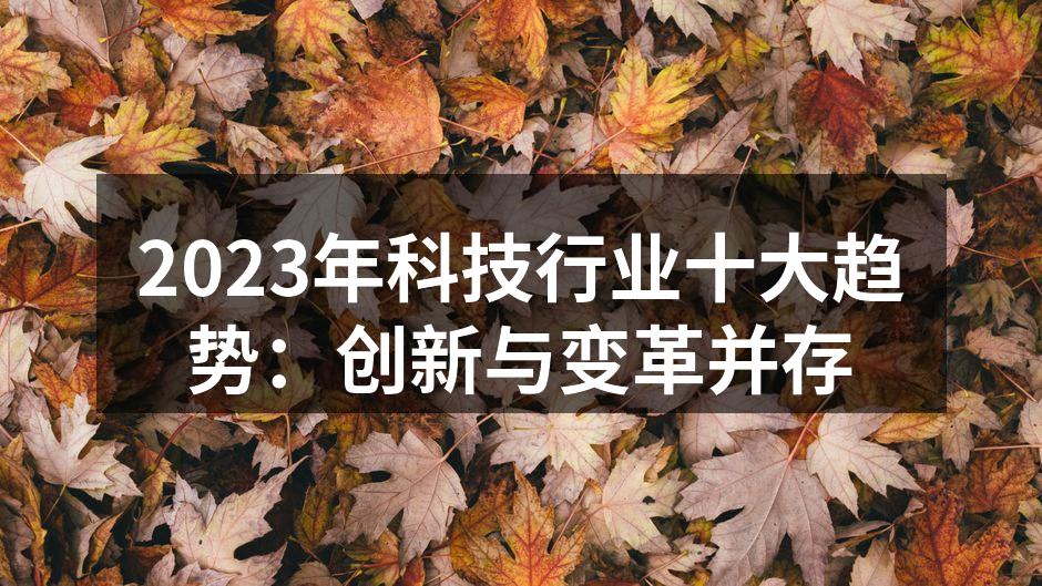 2023年科技行业十大趋势：创新与变革并存