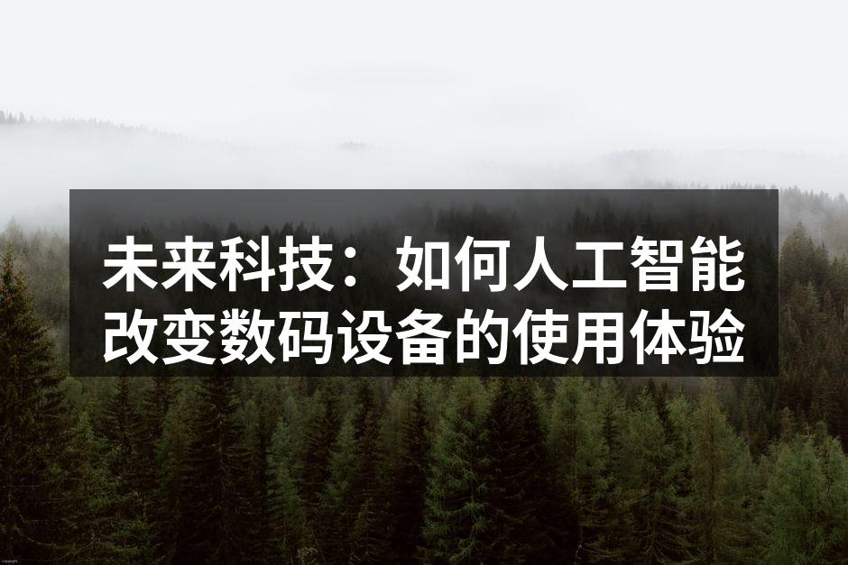 未来科技：如何人工智能改变数码设备的使用体验